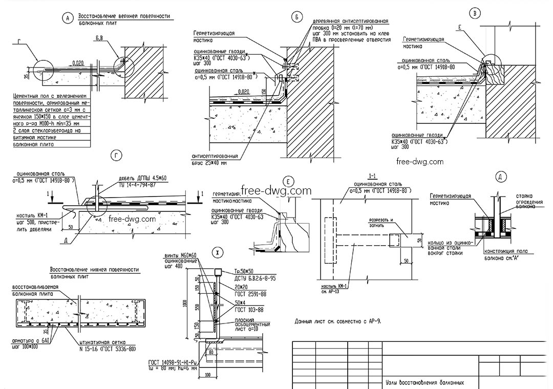 Узлы восстановления балконных плит - файл чертежа в формате DWG.